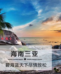 重庆旅行社排名-三亚旅游